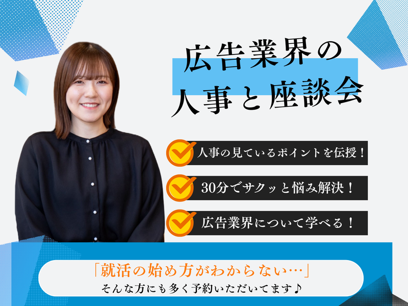 【Web】サクッと就活の疑問を解決!広告業界の人事と座談会*