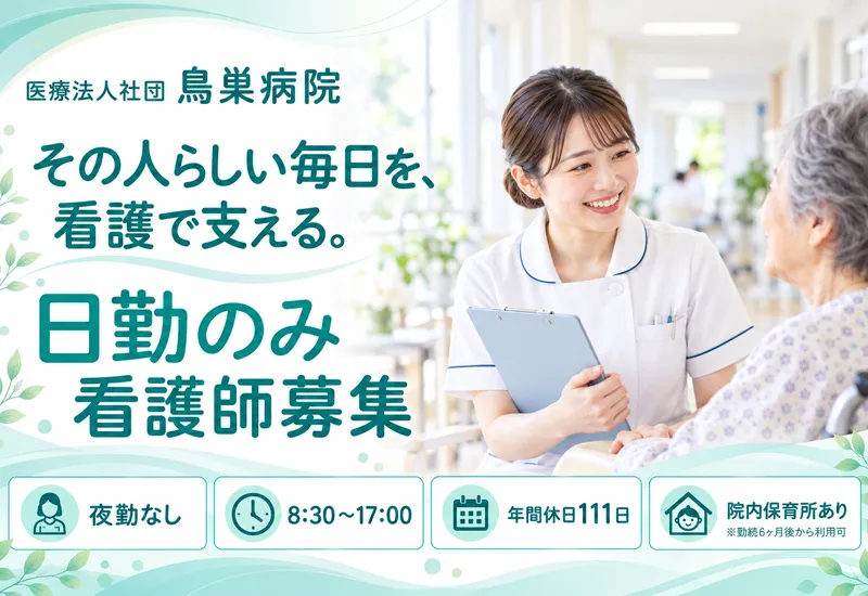 医療法人社団鳥巣病院の求人・転職情報