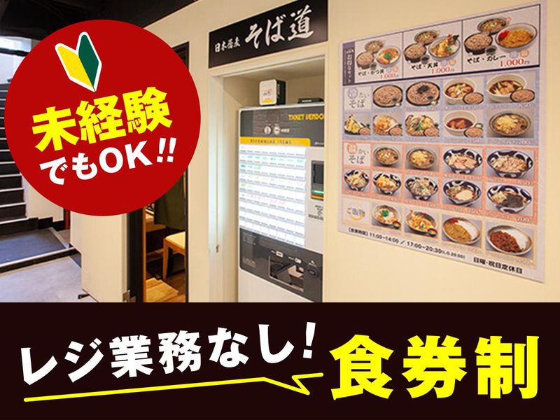 そば道のアルバイト・バイト求人情報-04