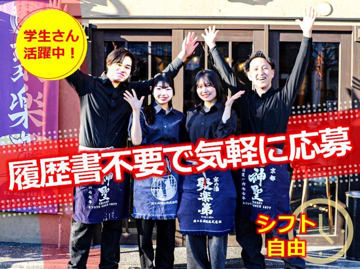 聚楽第 京都駅前酒場のアルバイト・バイト求人情報-23