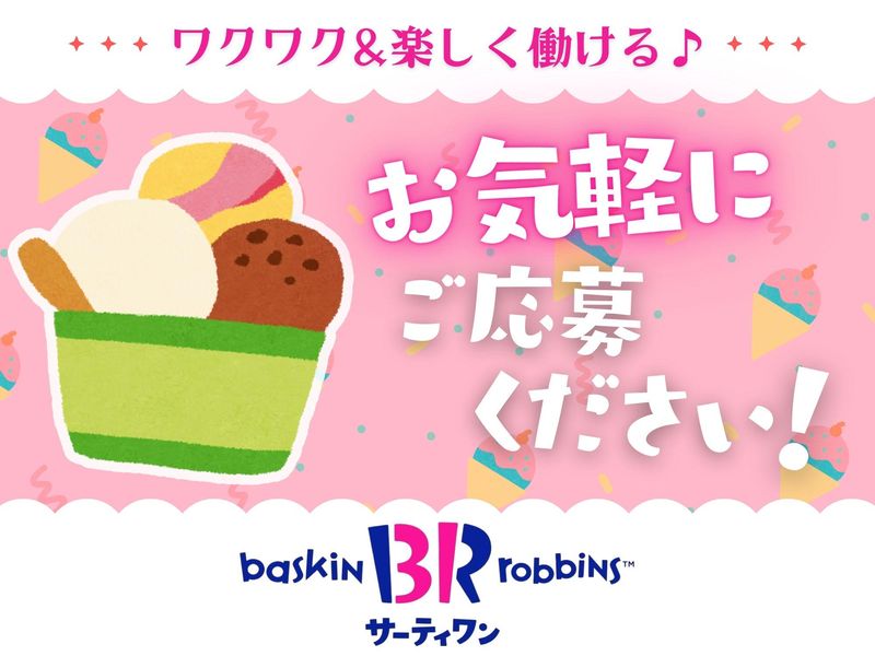 サ−ティワンアイスクリーム　ウニクス高崎のアルバイト・バイト求人情報-05