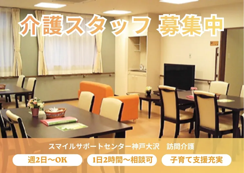 スマイルサポートセンター神戸大沢　訪問介護のアルバイト・バイト求人情報-04
