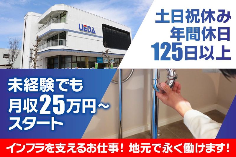 上田住宅設備株式会社の求人・転職情報