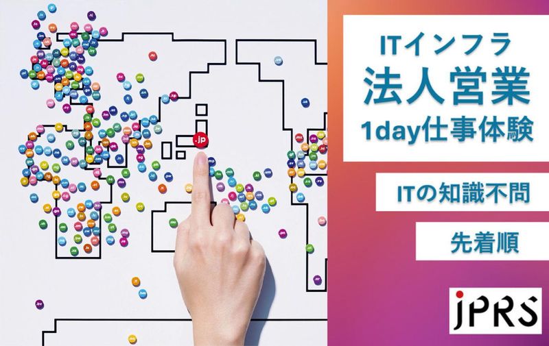 【対面】営業のプロフェッショナルに学ぶ!JPRS営業企画体験