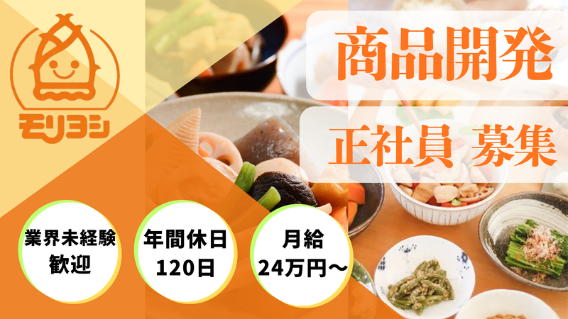 モリヨシ株式会社の求人・転職情報