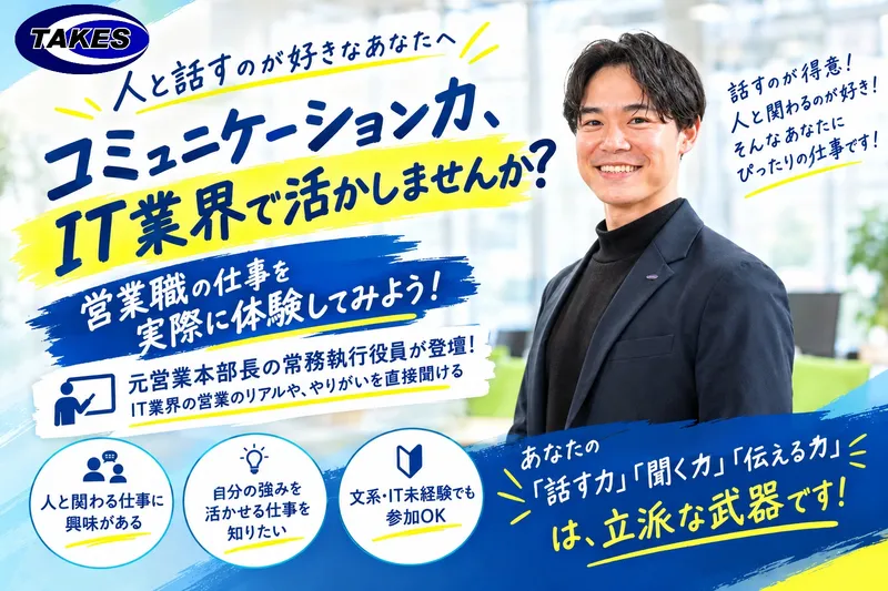 IT企業の営業を体感!実践型 営業職体験