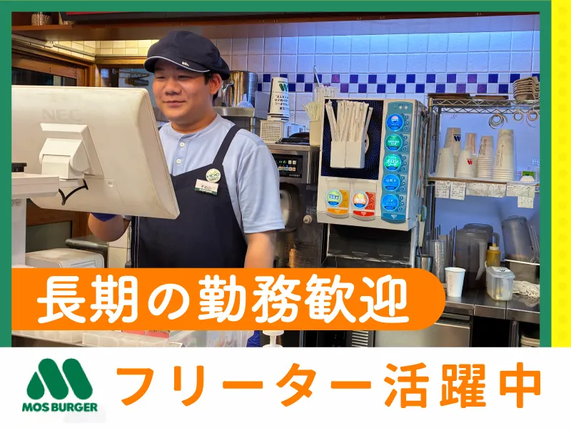 モスバーガー東府中店のアルバイト・バイト求人情報