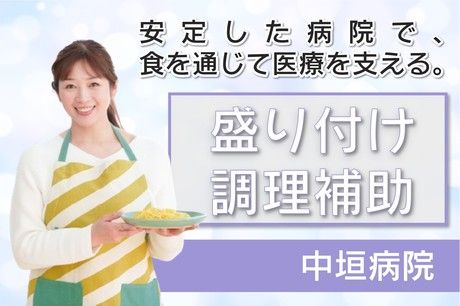 株式会社日総中垣病院のアルバイト・バイト求人情報