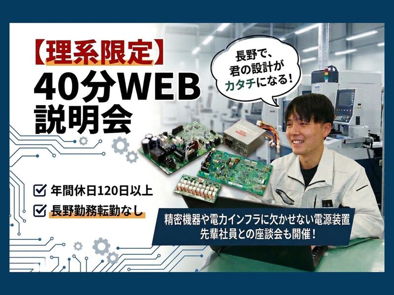 長野本社|理系|高圧電源装置メーカーの40分オンライン説明会