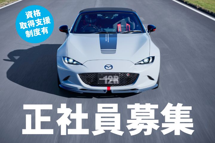 マツダオートザム友部の求人・転職情報