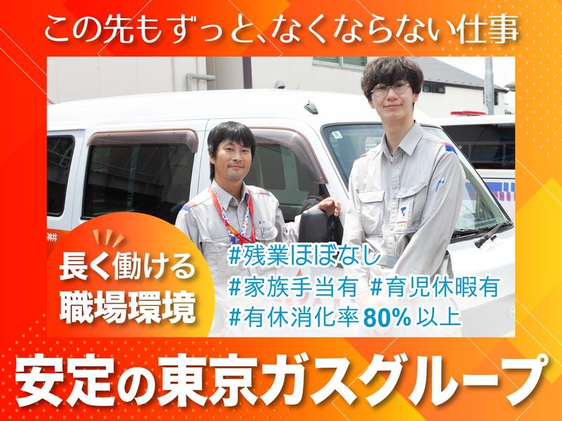 東京ガスライフアサヒ株式会社の求人・転職情報
