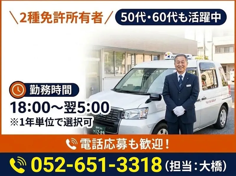 有限会社第五フジタクシーの求人・転職情報