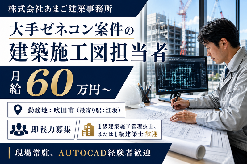 株式会社あまご建築事務所の求人・転職情報