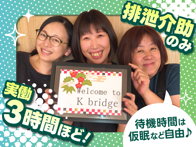 株式会社Kブリッジ　住宅型有料老人ホームゆうやけのアルバイト・バイト求人情報-47