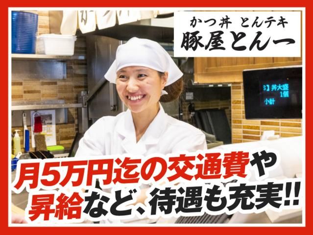 豚屋とん一イオンモール筑紫野店の求人情報