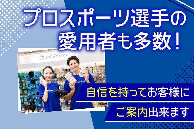 ファイテン株式会社の求人・転職情報