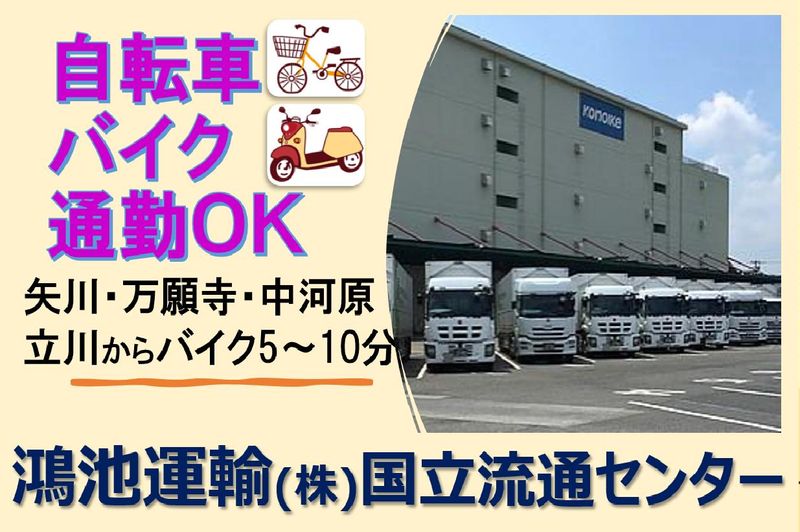 鴻池運輸株式会社　国立流通センター営業所のアルバイト・バイト求人情報-05