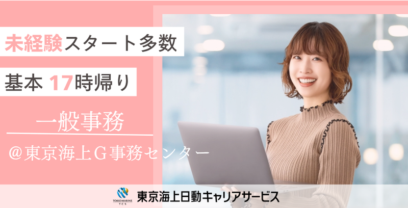 株式会社東京海上日動キャリアサービスのアルバイト・バイト求人情報-26