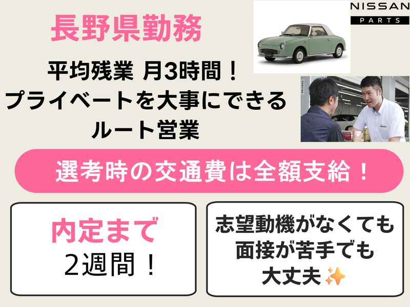 日産部品長野販売株式会社