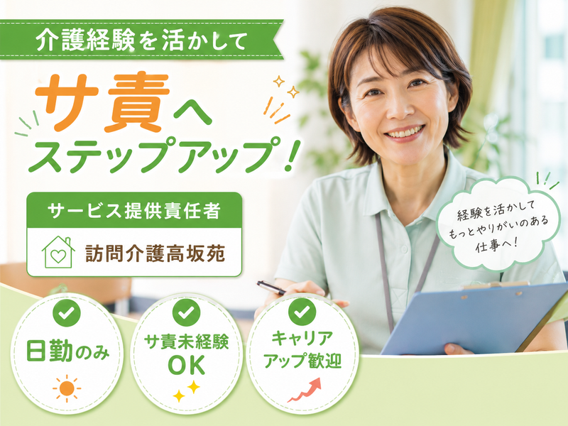 社会福祉法人高坂福祉会の求人・転職情報