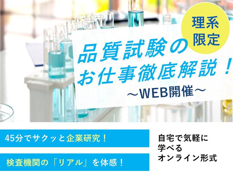 【理系学生限定】試験機関のリアルがわかる!WEB説明会!