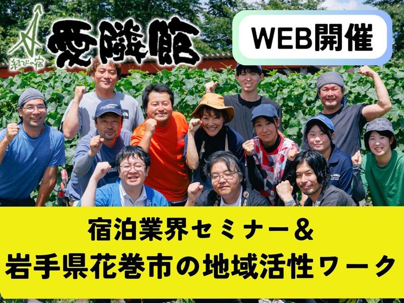 【WEB】温泉地を盛り上げよう!宿泊業界&地域活性セミナー