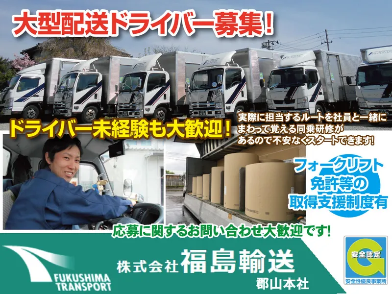 株式会社福島輸送　郡山本社