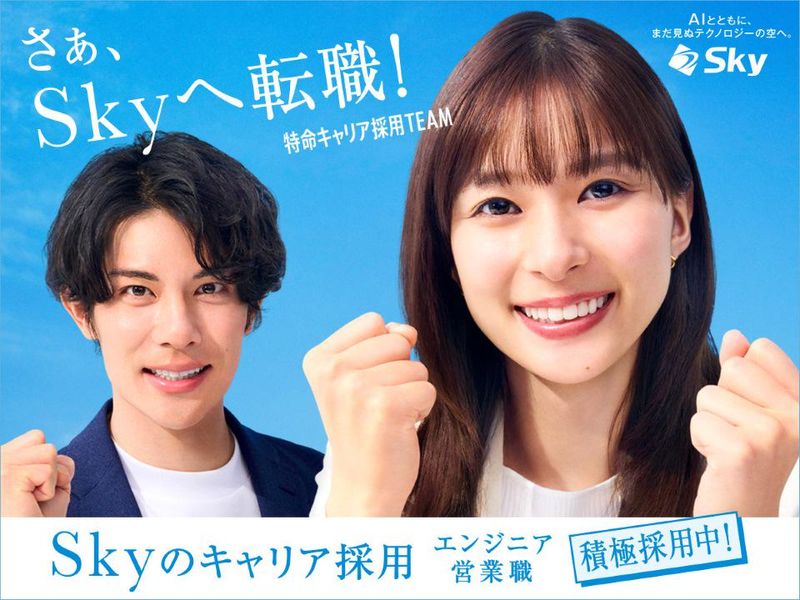 Ｓｋｙ株式会社の求人・転職情報