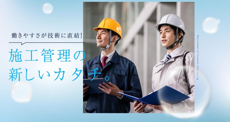 東熱エンジニアリング株式会社の求人・転職情報