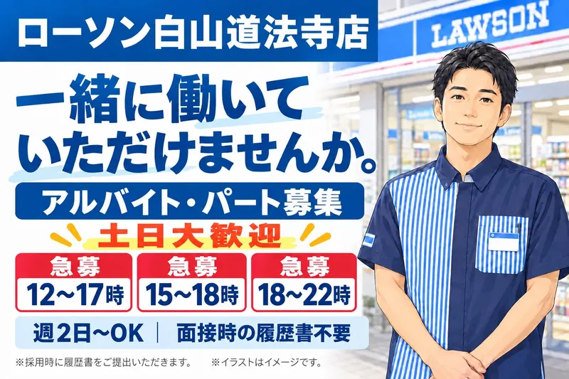 ローソン白山道法寺店のアルバイト・バイト求人情報