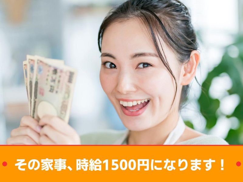 家事代行サービスCaSyのアルバイト・バイト求人情報-04