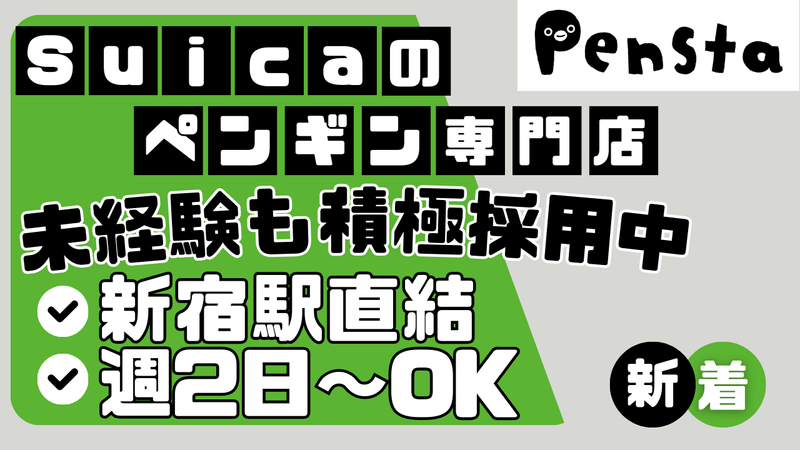 Pensta　ルミネエスト新宿店のアルバイト・バイト求人情報-07