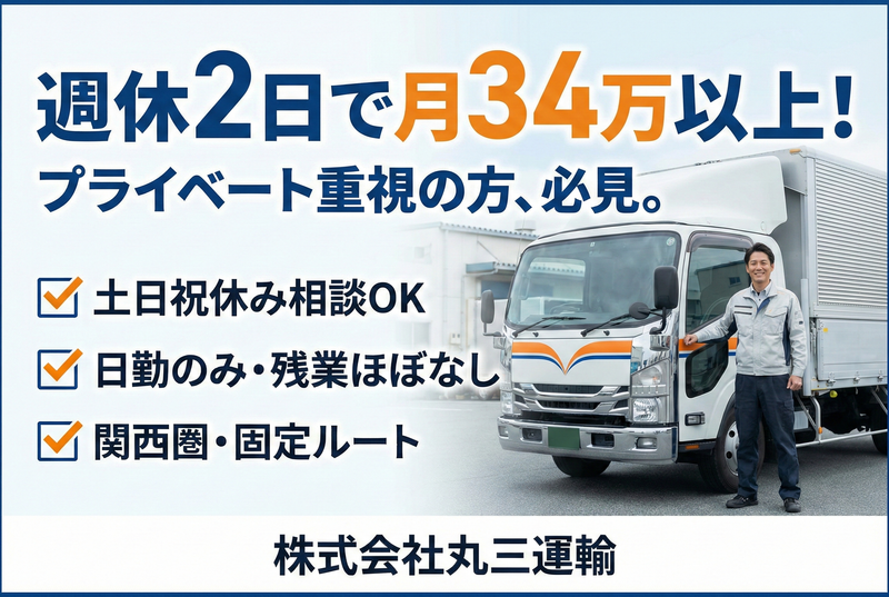 株式会社丸三運輸の求人・転職情報