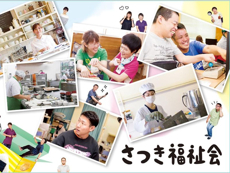 社会福祉法人　さつき福祉会