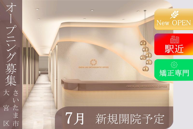 大宮ユニ矯正歯科のアルバイト・バイト求人情報-01