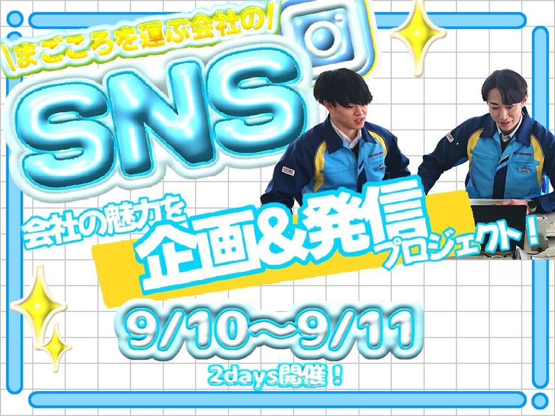 【福岡】交通費支給/2日間/SNSで会社の魅力を企画・発信!