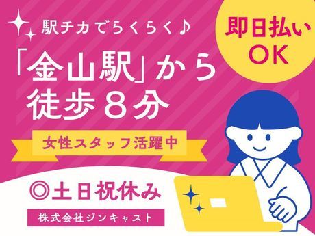 株式会社ジンキャストの派遣求人情報