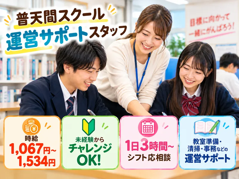 代ゼミサテライン予備校 普天間校　株式会社アイ・ラーニングのアルバイト・バイト求人情報