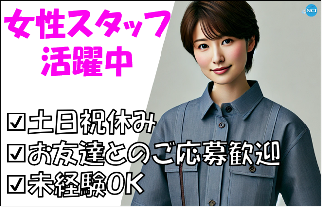 株式会社NCI　上越支店のアルバイト・バイト求人情報-30