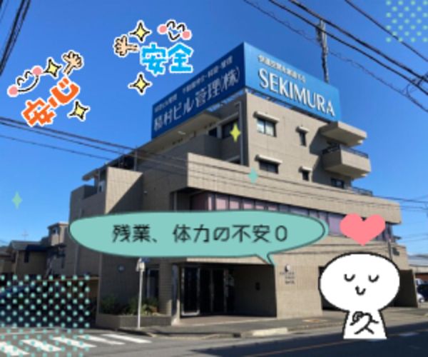 積村ビル管理株式会社のアルバイト・バイト求人情報-02