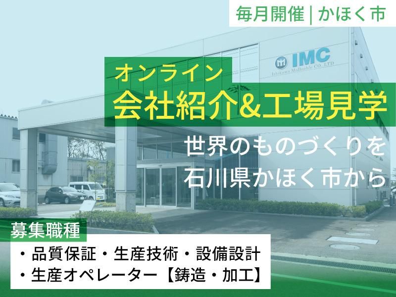 【オンライン開催】理系対象|石川から世界へ!ものづくり体感会