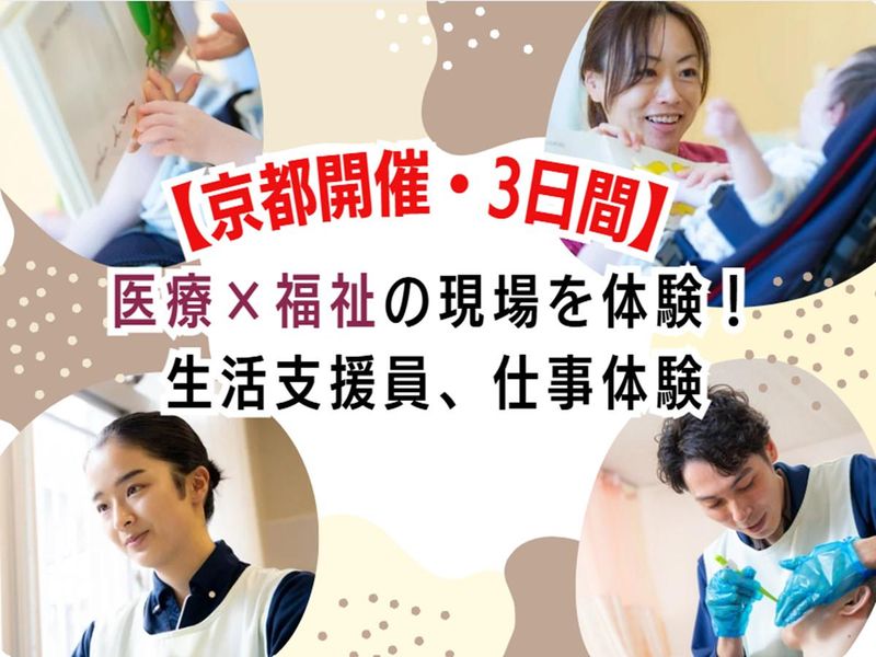 28年卒【京都】生活支援員〈3day〉現場体験