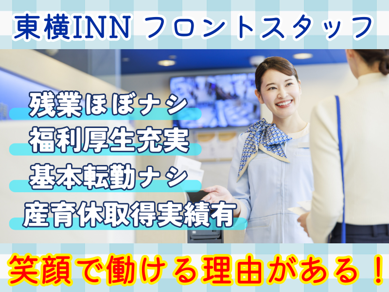 株式会社東横インの求人・転職情報