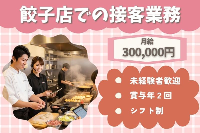 王将フードサービスの求人・転職情報