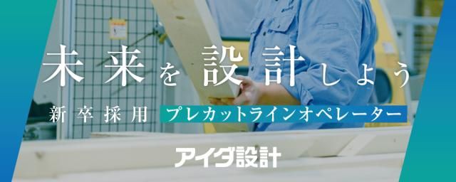 株式会社アイダ設計の求人・転職情報