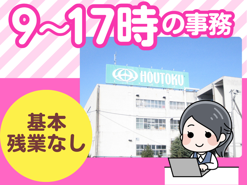 株式会社ホウトクの派遣求人情報