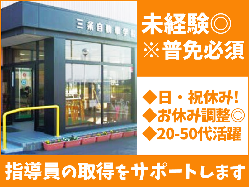 株式会社三条自動車学校の求人・転職情報