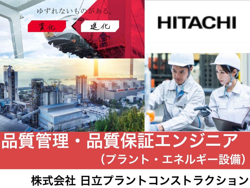 株式会社日立プラントコンストラクション