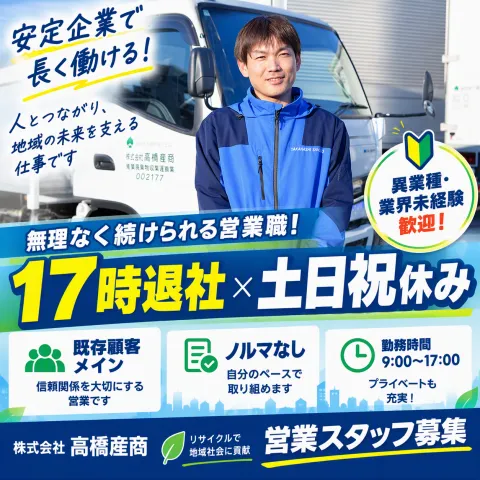 株式会社高橋産商の求人・転職情報