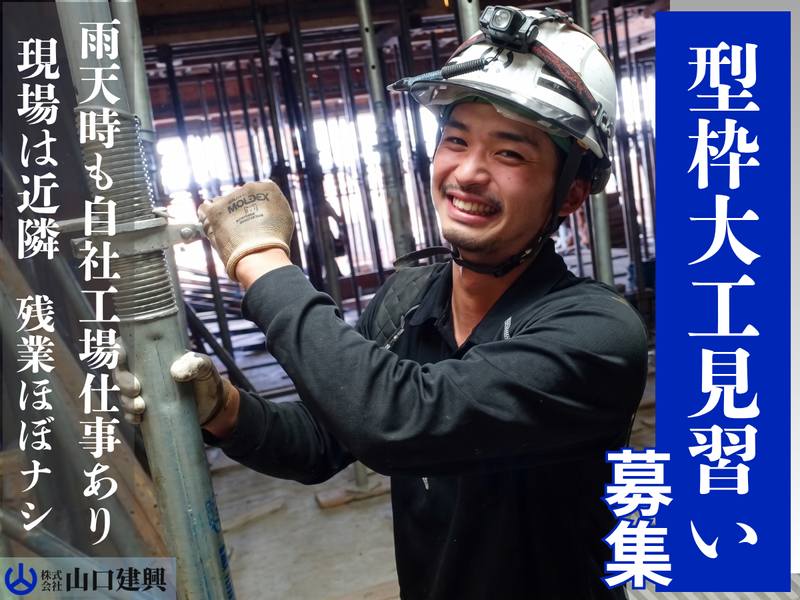 株式会社山口建興の求人・転職情報